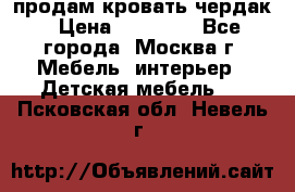 продам кровать чердак › Цена ­ 18 000 - Все города, Москва г. Мебель, интерьер » Детская мебель   . Псковская обл.,Невель г.